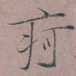姜实节疴书法图片