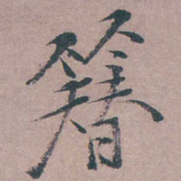 姜实节簮书法图片