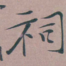 姜实节祠书法图片