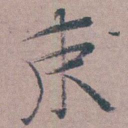 姜实节束书法图片