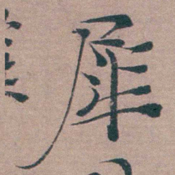 姜实节犀书法图片