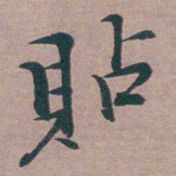 姜实节貼书法图片