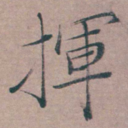 姜实节揮书法图片