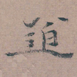 姜实节迫书法图片