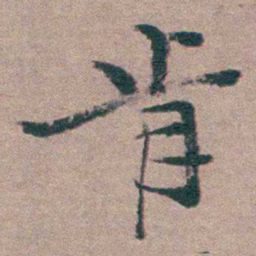 姜实节肯书法图片