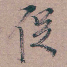 姜实节促书法图片