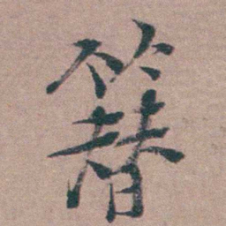姜实节簮书法图片