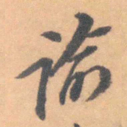 沈岸登谕书法图片