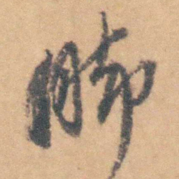 沈岸登脚书法图片