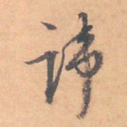 沈岸登讳书法图片