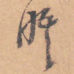 沈岸登晤书法图片