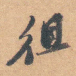 沈岸登徂书法图片