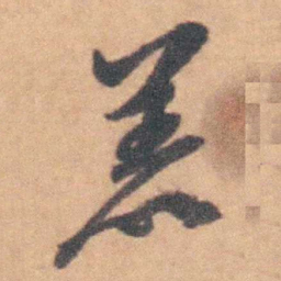 沈岸登恙书法图片