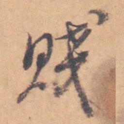 沈岸登賤书法图片