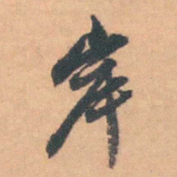 沈岸登岸书法图片