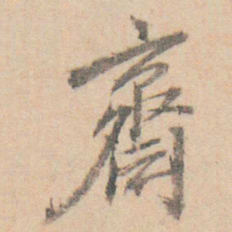 查嗣瑮齋书法图片