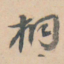 查嗣瑮桐书法图片