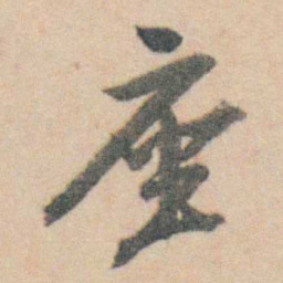 查嗣瑮座书法图片