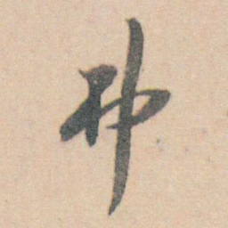 查嗣瑮弗书法图片