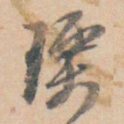查嗣瑮瑮书法图片