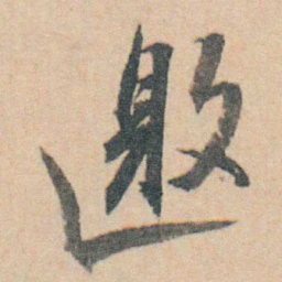 查嗣瑮邀书法图片