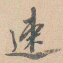 查嗣瑮速书法图片