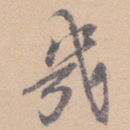 查嗣瑮幾书法图片
