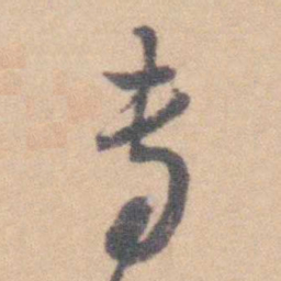 查嗣瑮专书法图片