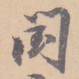 查嗣瑮閏书法图片