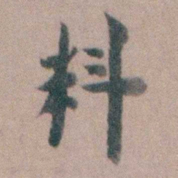黄宗羲料书法图片