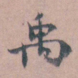 黄宗羲禹书法图片