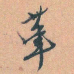 汤右曾茟书法图片