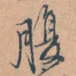汤右曾腹书法图片