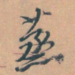 汤右曾蒸书法图片