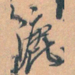 汤右曾漉书法图片