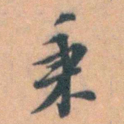 汤右曾秉书法图片