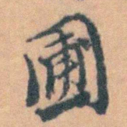 汤右曾圃书法图片