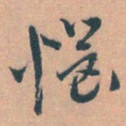 汤右曾惱书法图片
