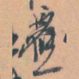 汤右曾應书法图片