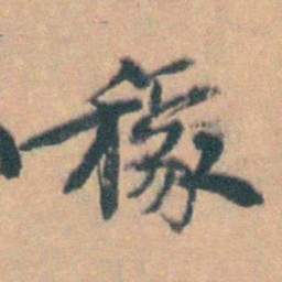 汤右曾稼书法图片
