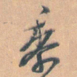 汤右曾黍书法图片