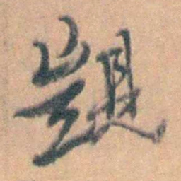 汤右曾覬书法图片