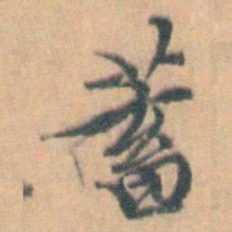 汤右曾蓄书法图片