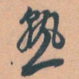 汤右曾熟书法图片