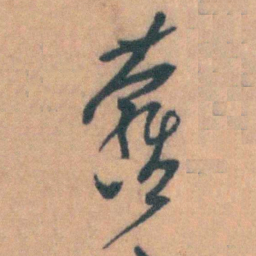 汤右曾羅书法图片
