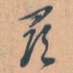 汤右曾尋书法图片