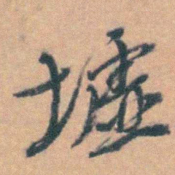 汤右曾墟书法图片