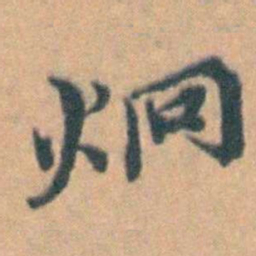 汤右曾炯书法图片