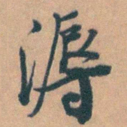 汤右曾溽书法图片