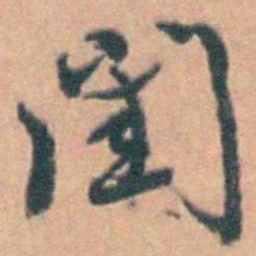 汤右曾閨书法图片